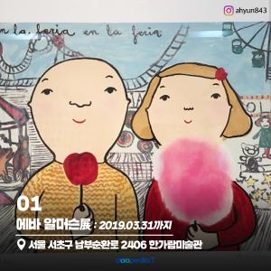 주소: 서울 서초구 남부순환로 2406 한가람미술관

(사진 출처 : 인스타그램 @ahyun843)
