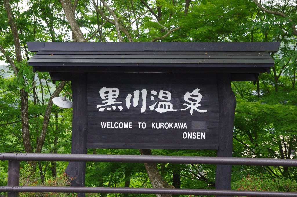 구로카와 온천마을 | 두피디아 여행기